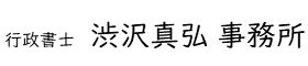 行政書士渋沢真弘事務所